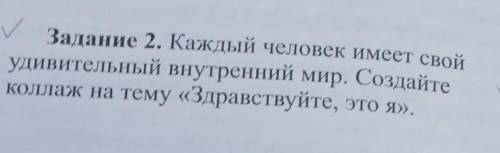 Задание 2. Каждый человек имеет свой удивительный внутренний мир. Создайте коллаж на тему «Здравству