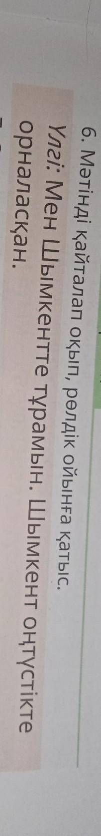 6. Мәтінді қайталап оқып, релдік ойынға қатыс Үлес Мен Шымкентте тұрамын. Шымкент оңтүстіктеорналасқ