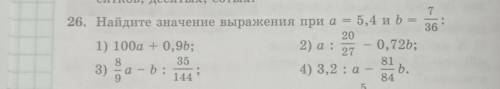 26. Найдите значение выражения при а=5,4 b=