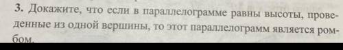 3. Докажите, что если в параллелограмме равны высоты, прове- денные из одной вершины, то этот паралл