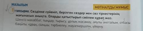 ЖАЗЫЛЫМ МӘТІНАЛДЫ ЖҰМЫС -тапсырма. Сөздікке сүйеніп, берілген сөздер мен сөз тіркестерінің мағынасын