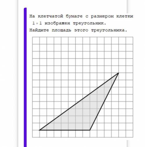 На клетчатой бумаге с размером клетки 1х1 изображён треугольник .Найдите площадь