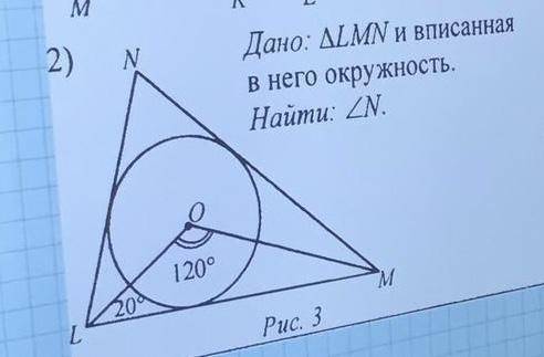 Дано: LMN и вписанная в него окружностьНайти: угол N