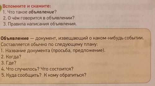 Вспомните и скажите: 9 чем наное объявление? 2. О чём говорится в объявлении? 3. Правила написания о