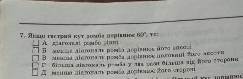 Якщо гострий кут ромба дорівнює 60°, то: