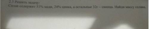 Сплав содержит 51% меди,24% цинка,а остальные 32 г-свинца.Найди массу сплава