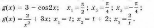 . 2 примера. 1) g(x)=3-cos2x; x1=π/2, x2=π/4, x3=-π/42)g(x)=2/x^2 + 3x; x1=t, x2=t+2, x3=2/t .