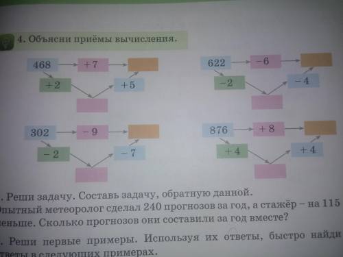 Обясни приёмы вычисления.4 все сразу нужно.