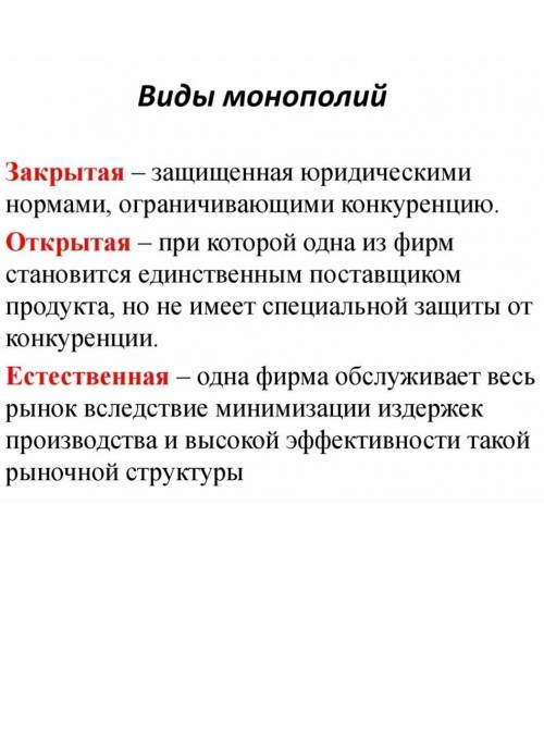 Что такое монополия? Виды монополий