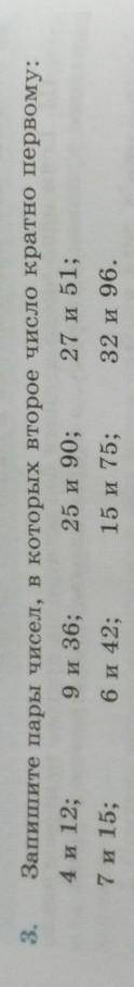 3. Запишите пары чисел, в которых второе число кратно первому: 4 и 12: 9 и 36; 25 и 90; 27 и 51; 7 и