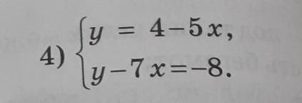 Решите систему уравнение {у=4-5x {y-7x=-8