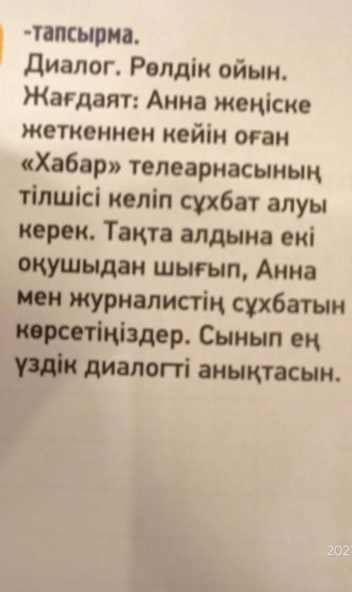 Рөлдік ойын. Жағдаят: Анна жеңіске жеткеннен кейін оған «Хабар» телеарнасының тілшісі келіп сұхбат а