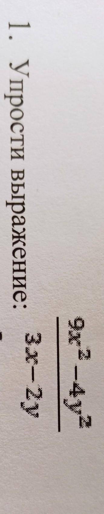 9x²-4y²/3x-2y с заданием! :)