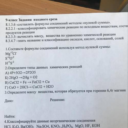 1.Составьте формулы соединений используя метод нулевой суммы: Mg+cr s*602 н'ls2