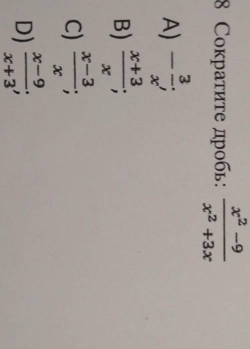 E) 1764 2 -9 1.8 Сократите дробь: x² 3x А) — 3 3 х