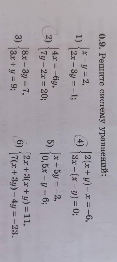 0.9. Решите систему уравнений: (х – у = 2, [2(x+y)-x = -6, 4) 12x – Зу = -1; 3х - (х - у) = 0; 1) (2