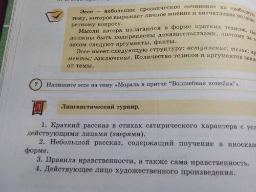 7)Напишите Эссе на тему <<Мораль и притчеВолшебная копейка