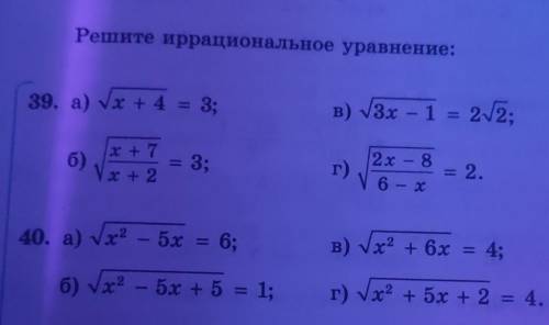 Решите иррациональное уравнение под 39 и 40 под в