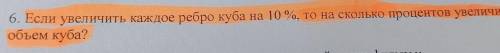 3 3 6. Если увеличить каждое ребро куба на 10 %, то на сколько процентов увеличится объем куба?