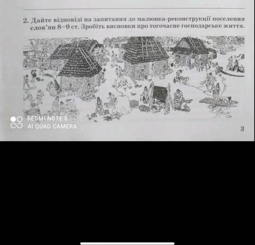 2. Дайте відповіді на запитання до малюнка-реконструкції поселення слов'ян 8-9 ст. Зробіть висновки