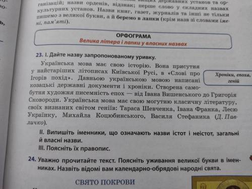 Випишіть іменники, що означають назви істот і неістот, загальні й власні назви. Вправа23