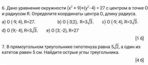 6. Дано уравнение окружности ()+() = 27 с центром в точке О и радиусом R. Определите координаты цент