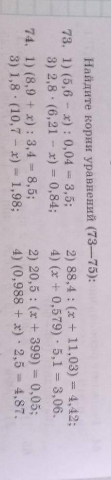 Найдите корни уравнений (73—75): 73. 1) (5,6 – x): 0,04 = 3,5; 2) 88,4 : (x + 11,03) = 4,42; 3) 2,8