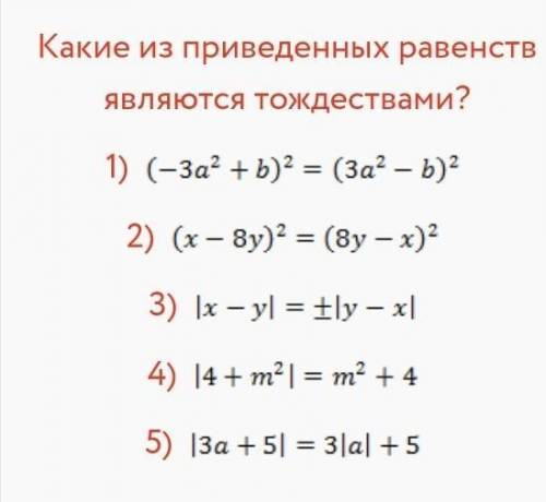 Какие из приведенных равенств являются тождествами?НЕПРАВЕЛЬНЫЙ ОТВЕТ ЖБ!