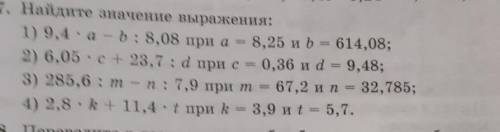 7. Найдите значение выражения: 1) 9,4 × а — b: 8,08 при а 8,25 и b = 614,08; ; 2) 6,05 -с+ 23,7 :d п