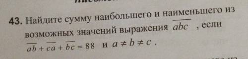 Найдите сумму наибольшего и наименьшего из возможных значений выражения abc если ab + ca + bc = 88 и