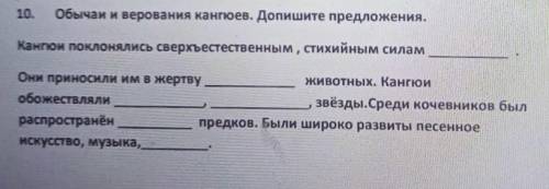 10. Обычаи и верования кангюев. Допишите предложения. Кангюй поклонялись сверхъестественным, стихийн