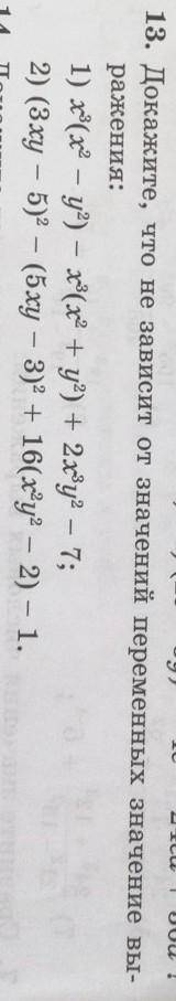 13. Докажите, что не зависит от значений переменных значение вы- ражения: 1) х (х2 – у?) – х(x2+y2)