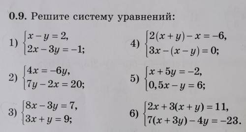 0.9. Решите систему уравнений: