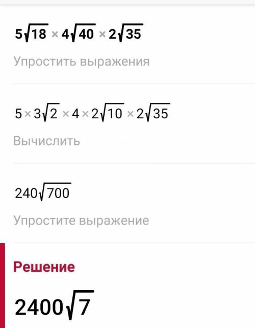 5√18×4√40×2√35 Упрастите выражение