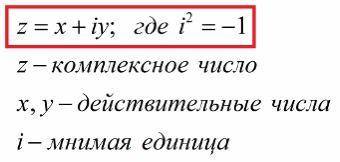 Кто может обяснить что такое Комплексное числа.