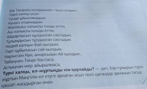 очень надо Братаны я в вас верю :'∆ Мәтінде аталған ел, тайпа, жер-су атаулары жөнінде білетін дерің