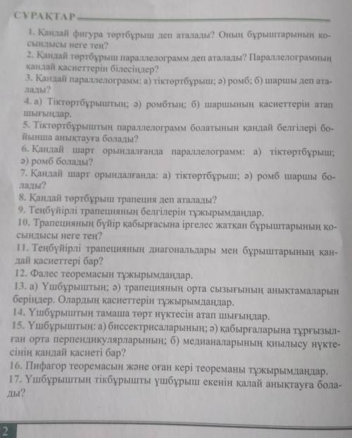 9 класс тут 17 вопроса на казахском.