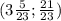 (3\frac{5}{23} ; \frac{21}{23})