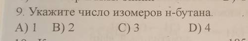 Укажите число изомеров н-бутана )