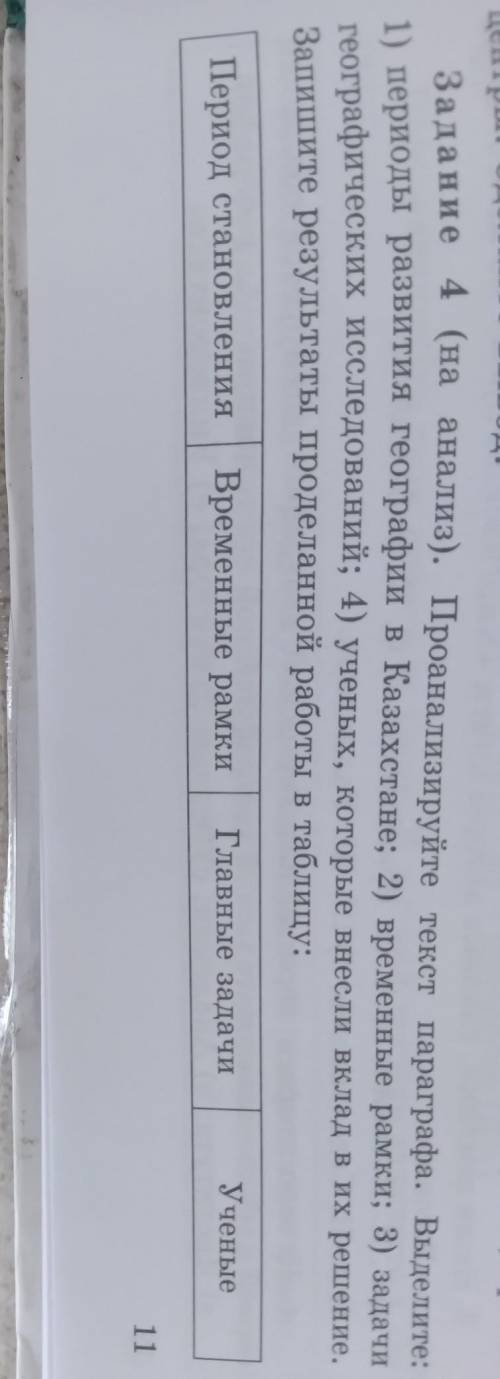 проанализируйте текст параграфа. выделите периоды развития географии в Казахстане, временные рамки,з