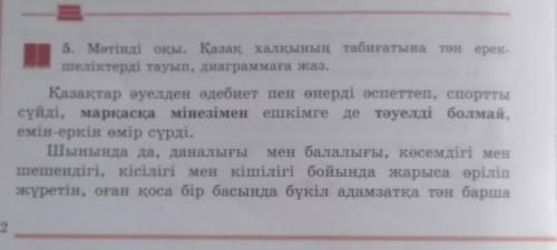 5. Мәтінді оқы. Қазақ халқының табиғатына шеліктерді тауып, диаграммаға жаз. лалвлвл двдвлвлвов лвлв