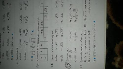 решить задание 1.8 алгебра 8 класс