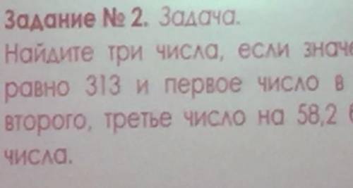 Можно ответ полная задача: Задание Ne 2. Задача. Найдите три числа, если значение их суммы равно 313