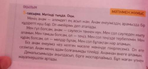 ЖАЗЫЛЫМ АЙТЫЛЫМ -6 тапсырма. Мәтін мазмұны бойынша жоспар құр. Жоспардағы әр тақы- рыпшаның тұсына т