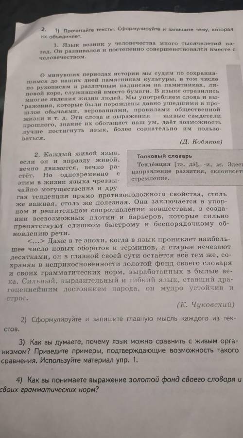 3) Как вы думаете, почему язык можно сравнить с живым орга- низмом? Приведите примеры, подтверждающи