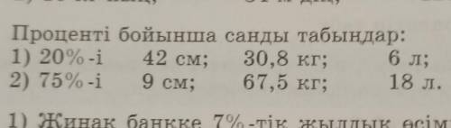 41. Проценті бойынша санды табыңдар: 1) 20%-i 30,8 кг; 2) 75%-і 67,5 кг; 18 л. бл; 42 см; 9см;