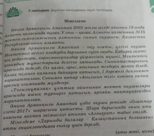 ac 7-тапсырма. Берілген мінездемені оқып түсiнiңдер. Мінездеме Әмина Арманқызы Амантай 2005 жылы шіл