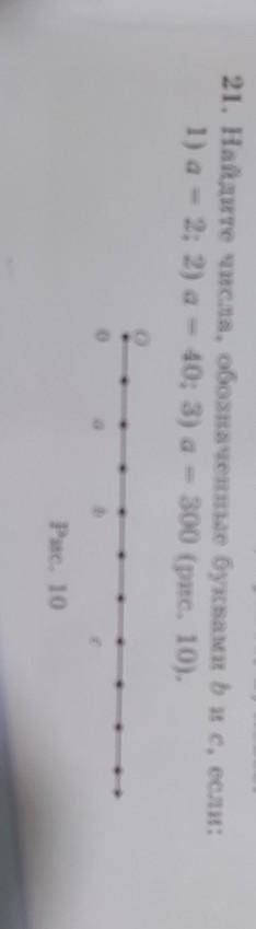 21. Найдите числа, обозначенные буквами рис, если: 1) а = 2; 2) а = 40; 3) а = 300 (рис. 10). C с b