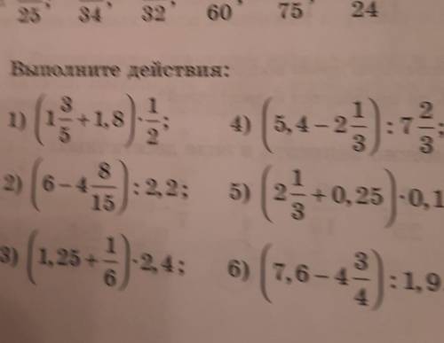 Выполните действия: 2 3 1) 1= +1,8 5 4) 5,4-2 2. (5,4-25) :7 2) (6-3):22: 5 (2+0,26 ):0,12 3) (1,25