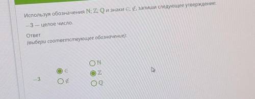 Используя обозначения N; Z ; Q Знаки є, перечеркнутая є, запиши следующее утверждение: - 3 но целое